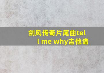 剑风传奇片尾曲tell me why吉他谱